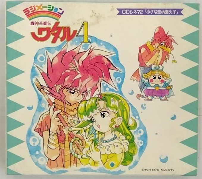 魔神英雄伝ワタルシリーズのアルバム一覧 | ORICON NEWS